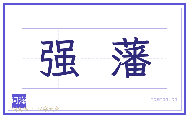 强藩的书法字