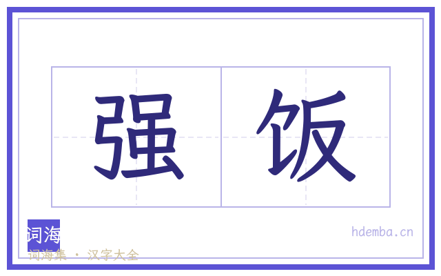 强饭的书法字