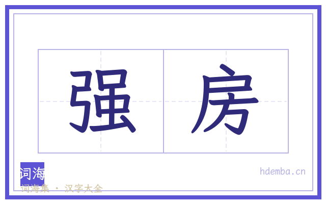 强房的书法字