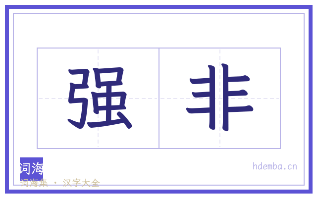 强非的书法字
