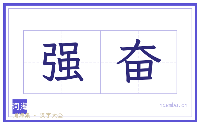 强奋的书法字