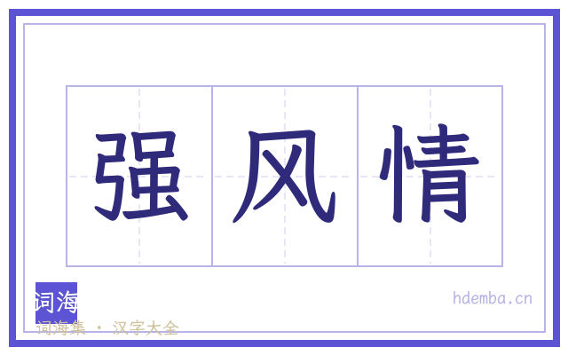 强风情的书法字