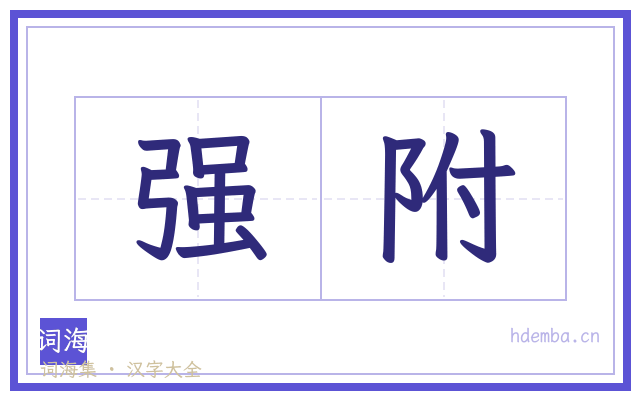 强附的书法字
