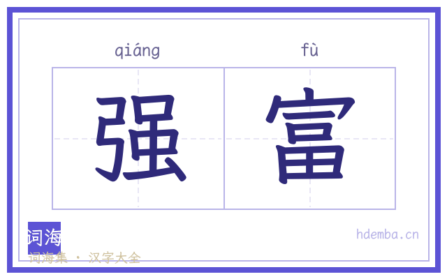 强富的书法字