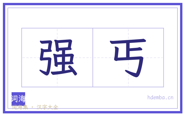 强丐的书法字