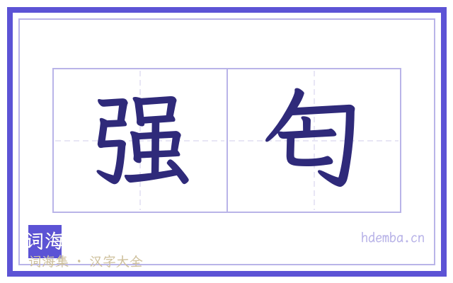 强匄的书法字