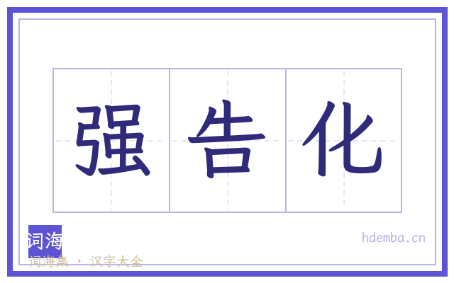 强告化的书法字