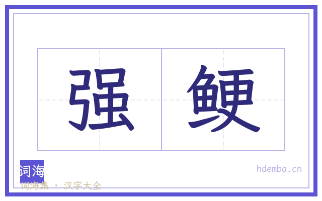 强鲠的书法字