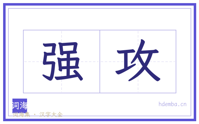 强攻的书法字