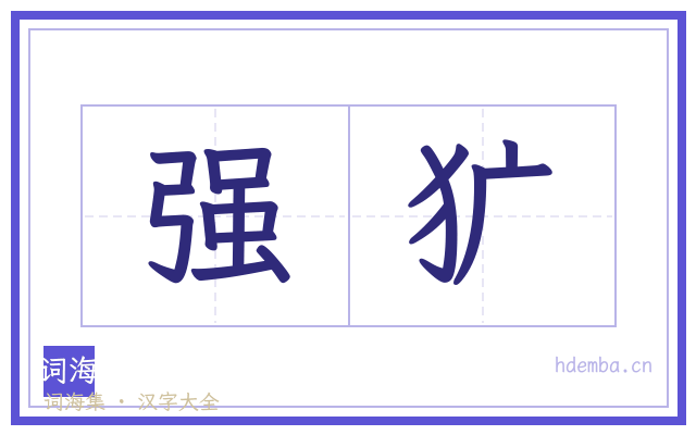 强犷的书法字