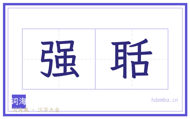 强聒的书法字