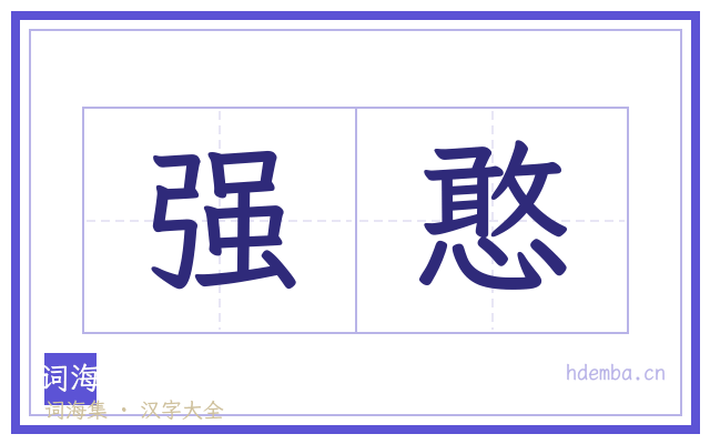 强憨的书法字