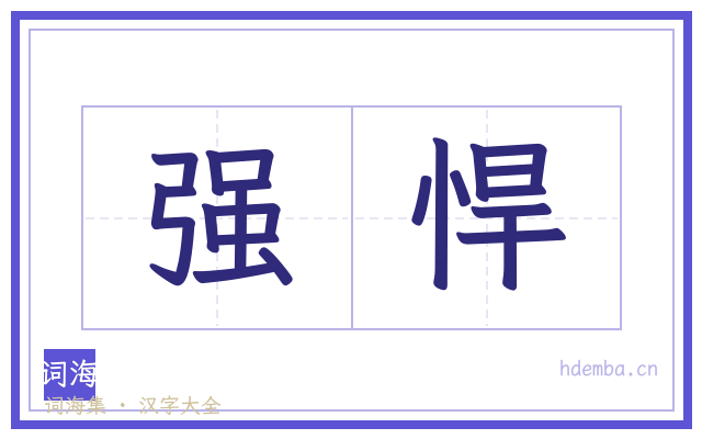 强悍的书法字