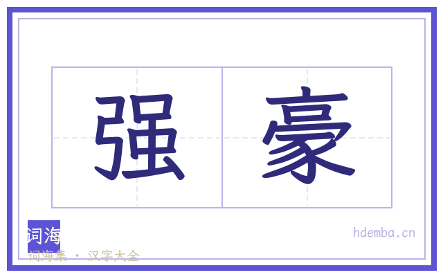 强豪的书法字