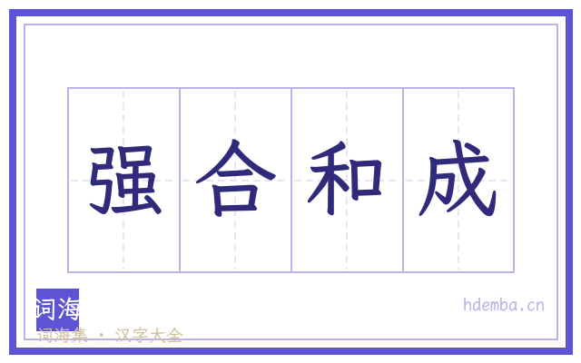 强合和成的书法字