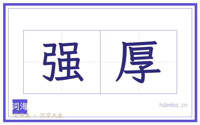 强厚的书法字