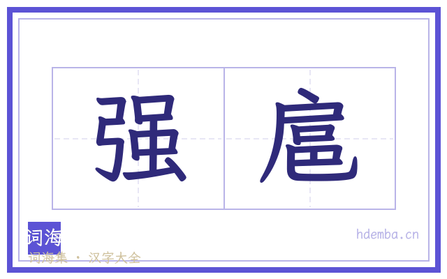 强扈的书法字