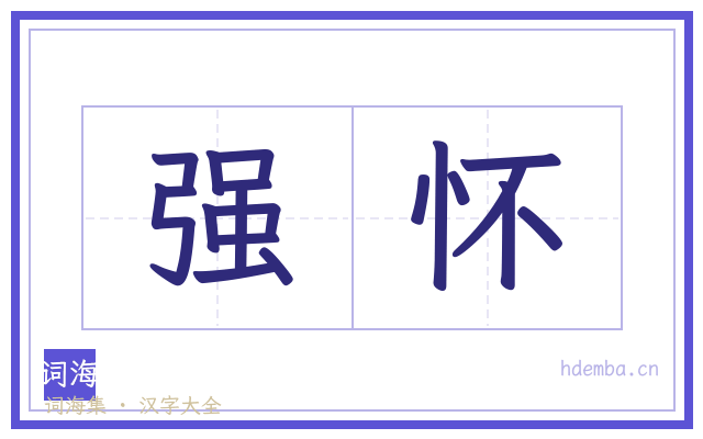 强怀的书法字