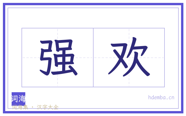 强欢的书法字