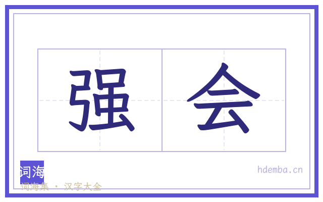 强会的书法字