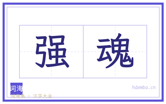 强魂的书法字