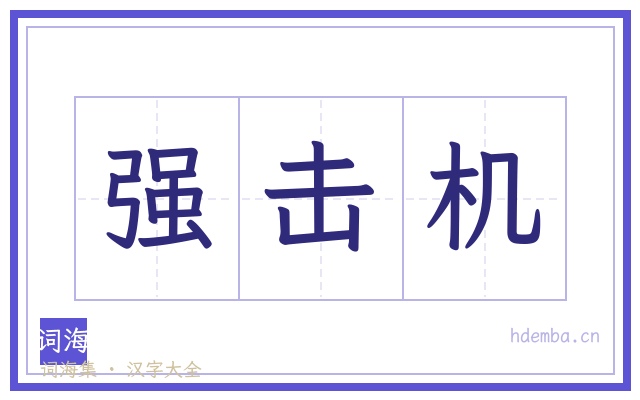 强击机的书法字