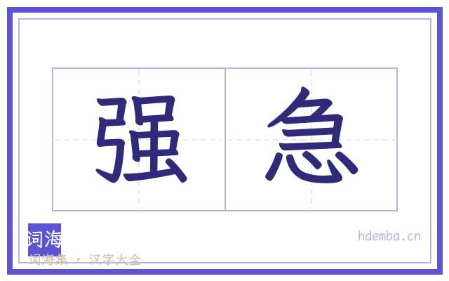 强急的书法字