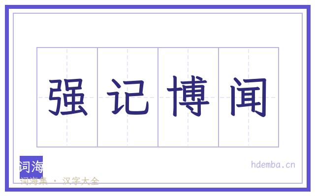 强记博闻的书法字