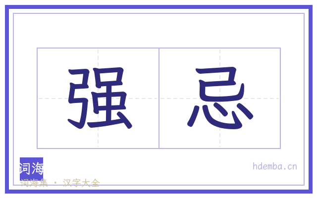 强忌的书法字