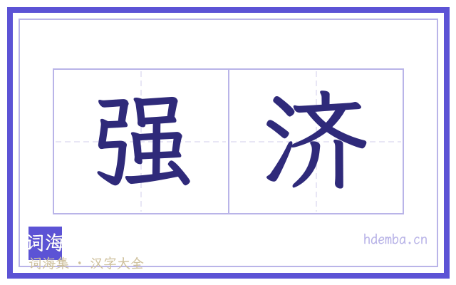 强济的书法字
