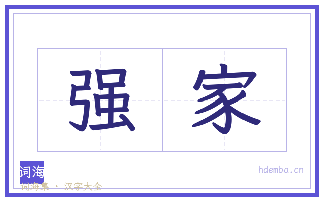 强家的书法字