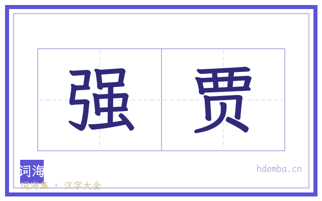 强贾的书法字