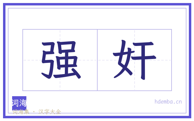 强奸的书法字