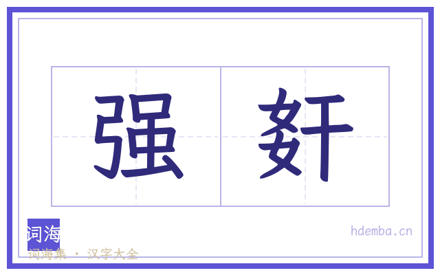强姧的书法字