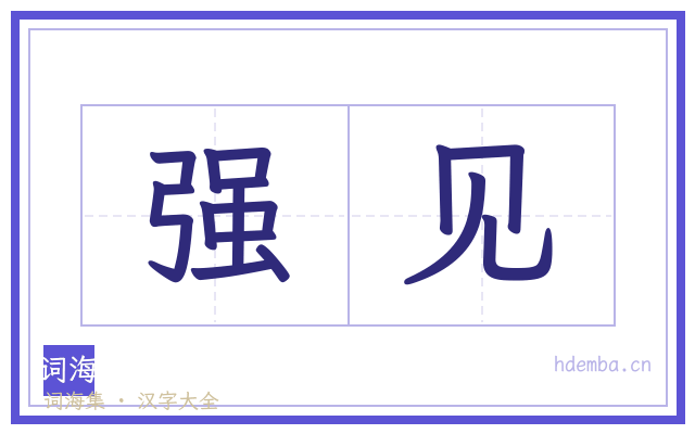 强见的书法字