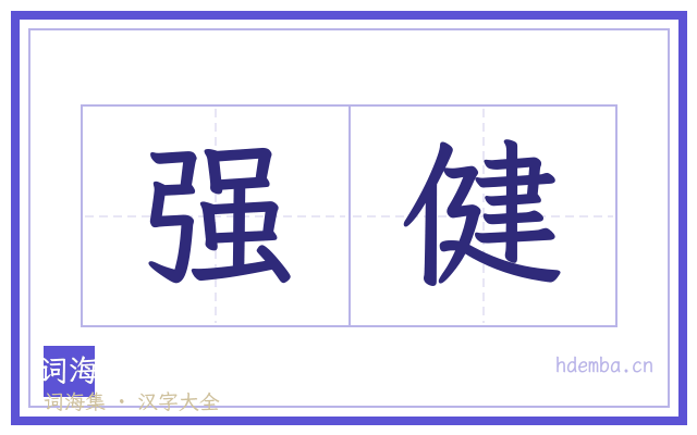 强健的书法字
