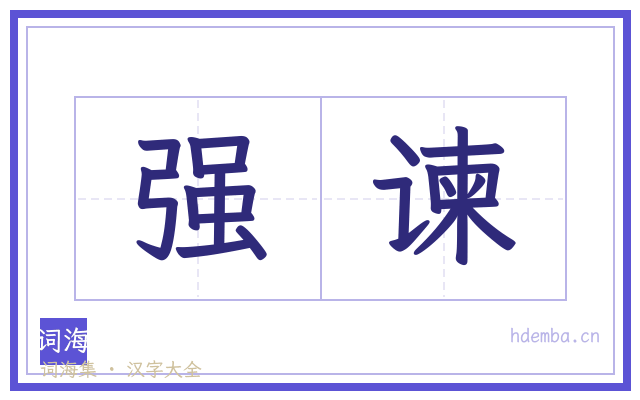 强谏的书法字