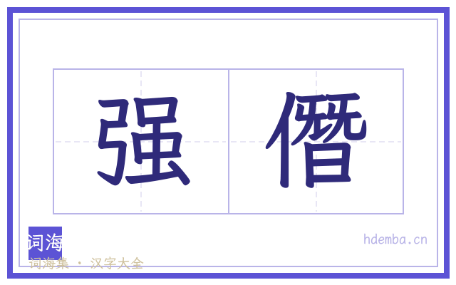 强僭的书法字