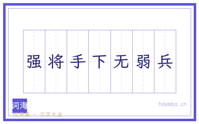 强将手下无弱兵的书法字