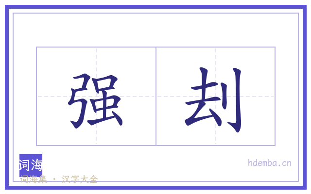 强刦的书法字