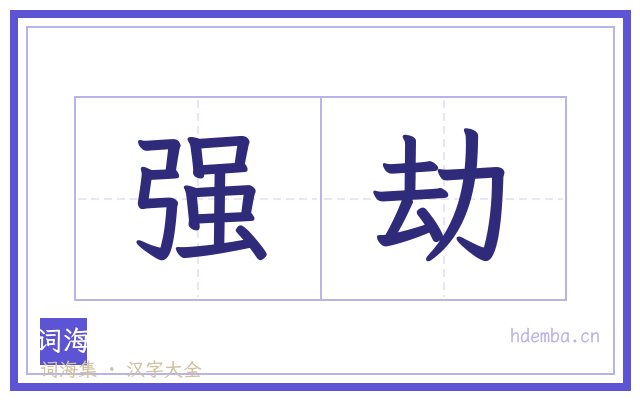 强劫的书法字