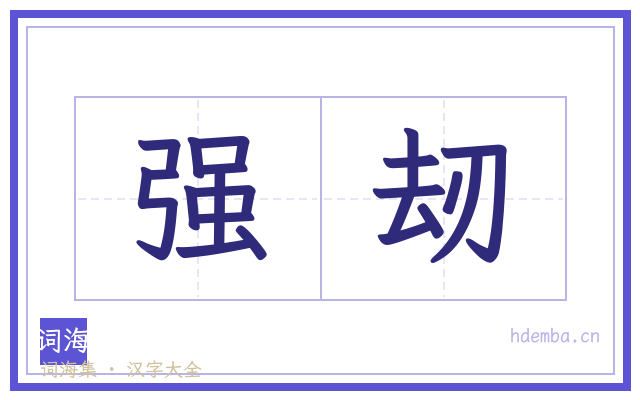 强刼的书法字