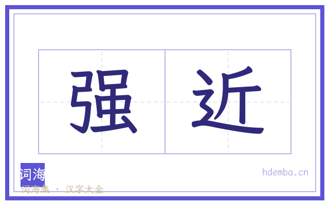 强近的书法字