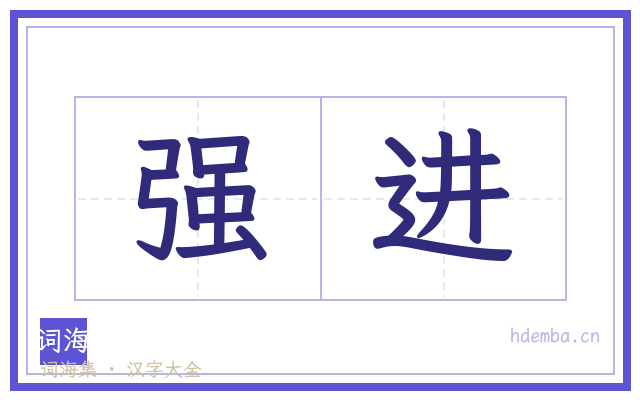 强进的书法字