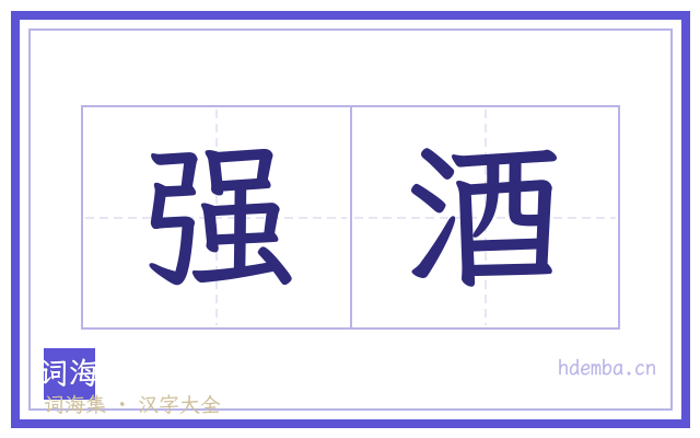 强酒的书法字