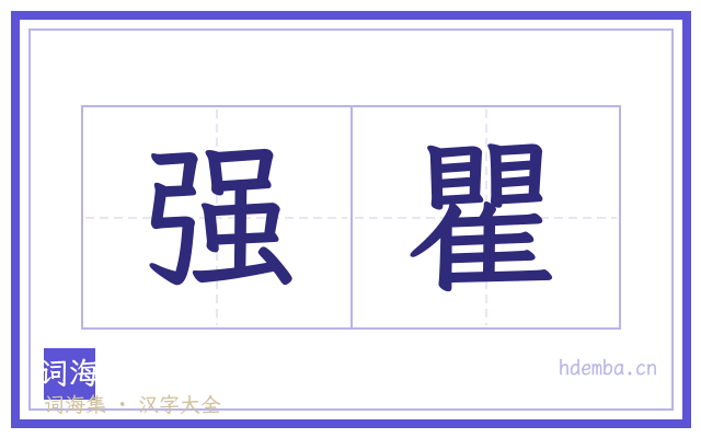 强瞿的书法字