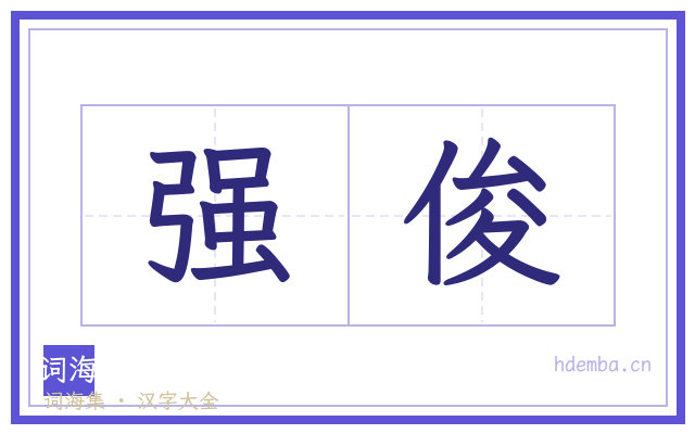 强俊的书法字