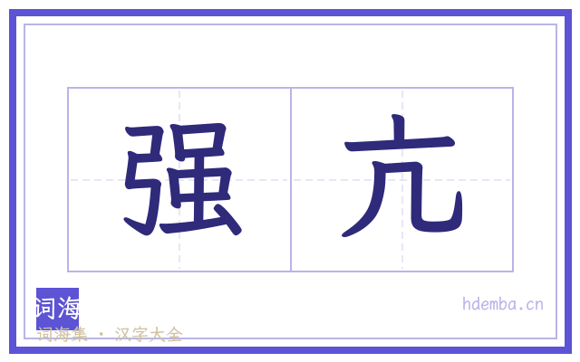 强亢的书法字