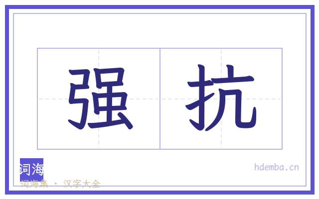 强抗的书法字
