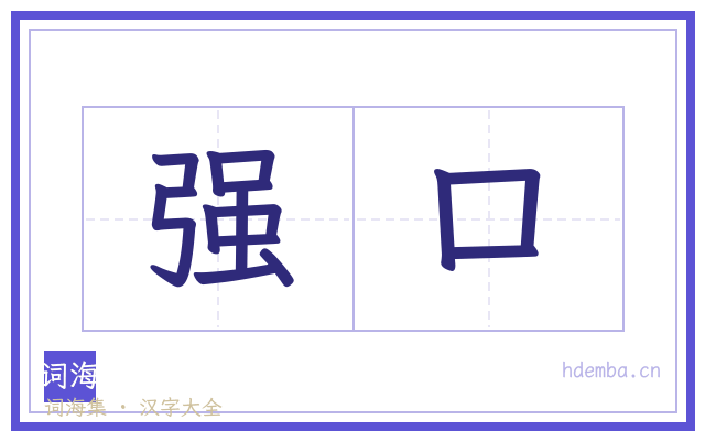 强口的书法字